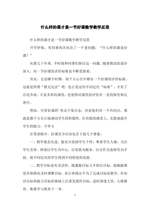 什么样的课才是一节好课数学教学反思