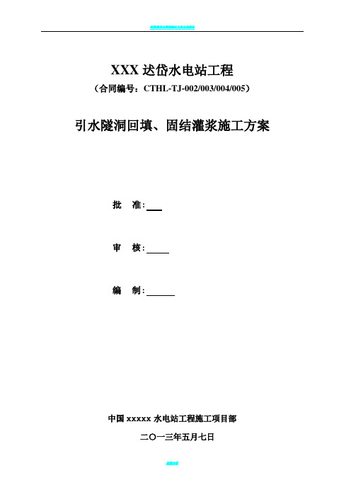 引水隧洞回填、固结灌浆施工方案