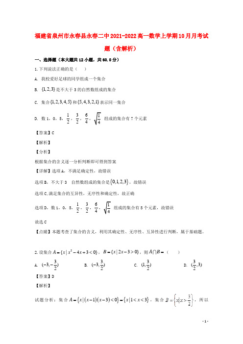 福建省泉州市永春县永春二中2021-2022高一数学上学期10月月考试题(含解析)