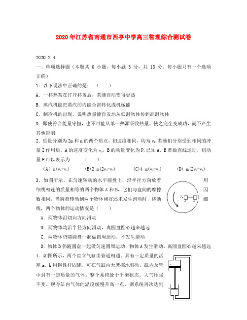 2020年江苏省南通市西亭中学高三物理综合测试卷