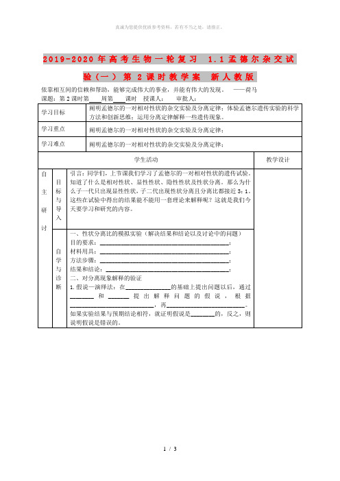 2019-2020年高考生物一轮复习 1.1孟德尔杂交试验(一)第2课时教学案 新人教版