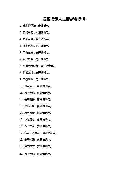 温馨提示人走请断电标语