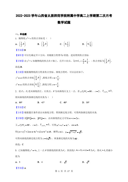 2022-2023学年山西省太原师范学院附属中学高二上学期第二次月考数学试题(解析版)