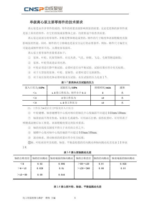 单级离心泵主要零部件的技术要求