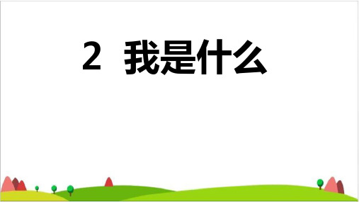 【最新部编版】二年级上语文《我是什么》课件完整版