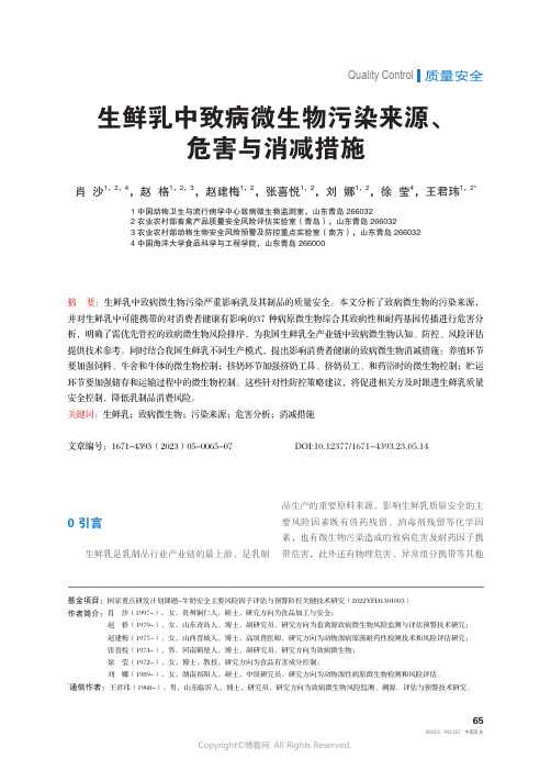 生鲜乳中致病微生物污染来源、危害与消减措施