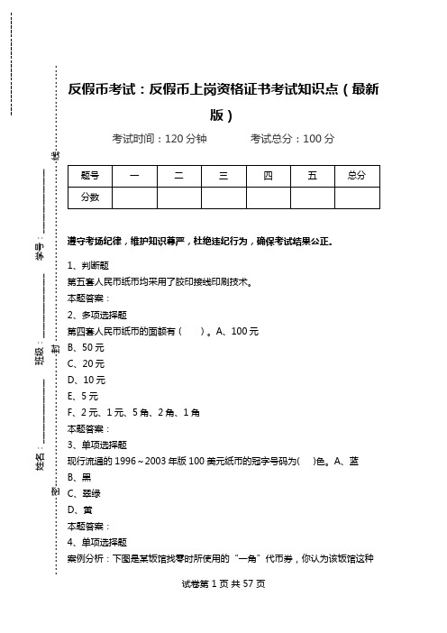 反假币考试：反假币上岗资格证书考试知识点(最新版).doc