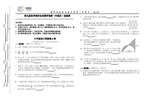 第九届WMO世奥赛地方赛初赛六年级A卷试卷