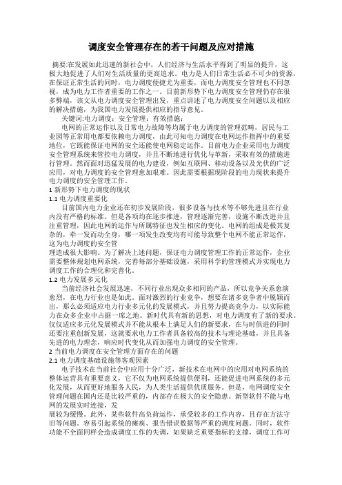 调度安全管理存在的若干问题及应对措施