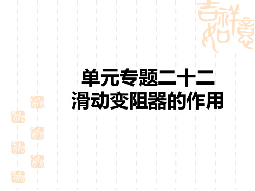 中考物理讲义课件 中考考点解读 第四主题 电磁学 单元专题二十二 滑动变阻器的作用