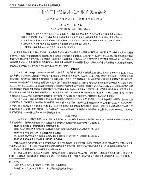 上市公司权益资本成本影响因素研究——基于我国上市公司2011年数据的实证检验