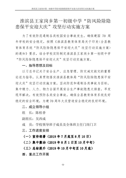 淮滨县王家岗乡第一初级中学防风险除隐患保平安迎大庆攻坚行动实施方案