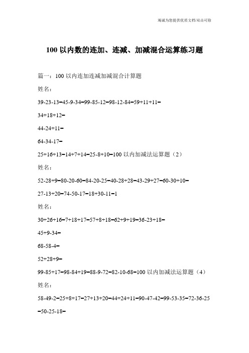 100以内数的连加、连减、加减混合运算练习题