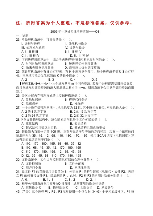 历年操作系统考研真题.docx