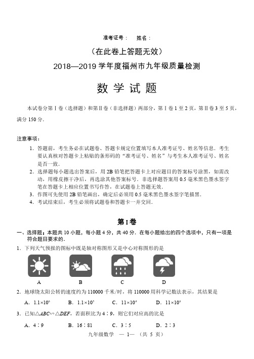 2018-2019福州市质检试卷及答案