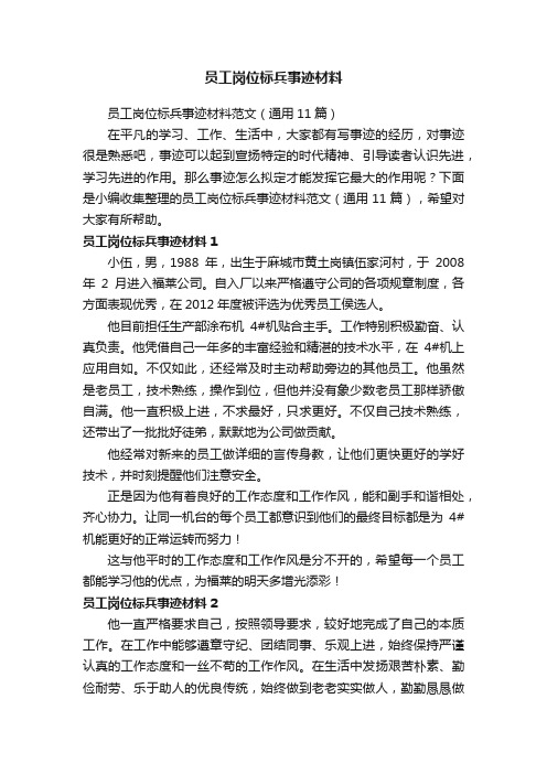 员工岗位标兵事迹材料范文(通用11篇)