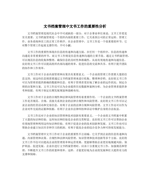 文书档案管理中文书工作的重要性分析