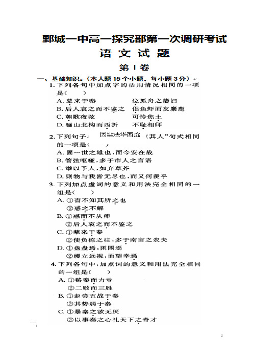 山东省鄄城县第一中学高一语文上学期第一次调研考试试题(探究部)(扫描版,14、7班)