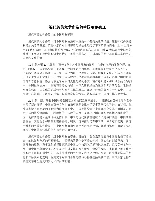 近代英美文学作品的中国形象变迁