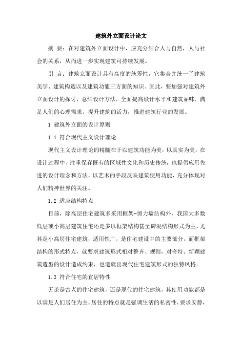 建筑外立面设计论文