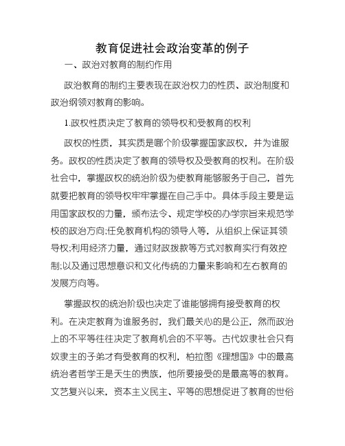 教育促进社会政治变革的例子