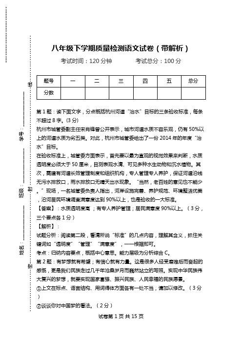 八年级下学期质量检测语文试卷(带解析).doc