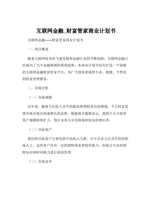 互联网金融_财富管家商业计划书