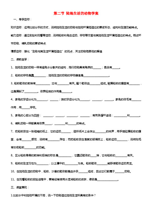 云南省石林县鹿阜中学八年级生物上册 第二节 陆地生活的动物学案