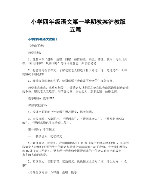 小学四年级语文第一学期教案沪教版五篇