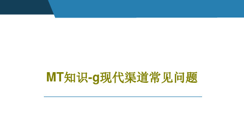 MT知识-g现代渠道常见问题共22页