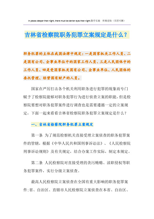 吉林省检察院职务犯罪立案规定是什么？