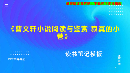 《曹文轩小说阅读与鉴赏 寂寞的小巷》读书笔记思维导图