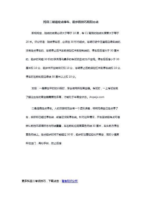 科目二坡道起步定点停车技巧和扣分点