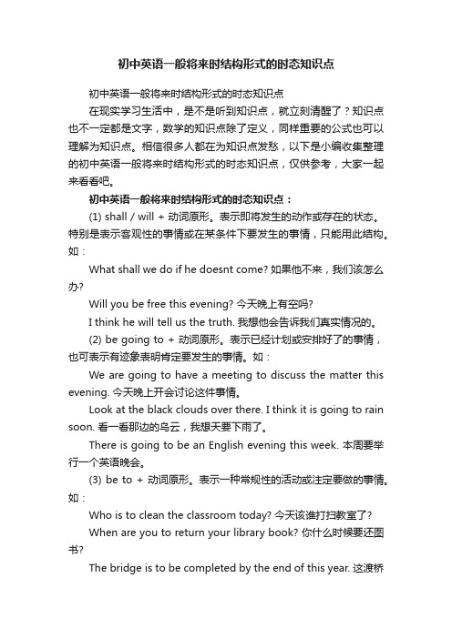 初中英语一般将来时结构形式的时态知识点