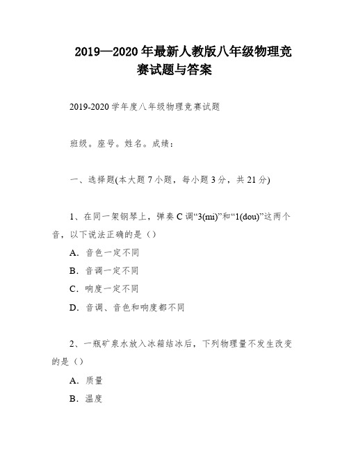 2019—2020年最新人教版八年级物理竞赛试题与答案