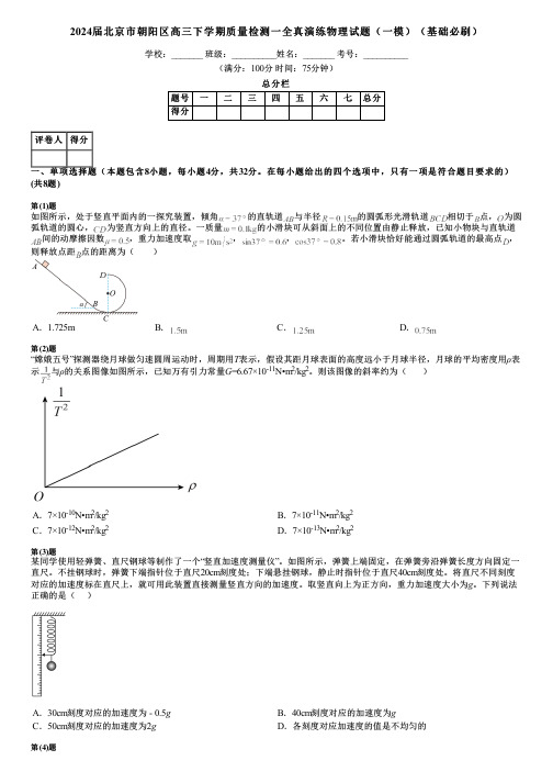 2024届北京市朝阳区高三下学期质量检测一全真演练物理试题(一模)(基础必刷)