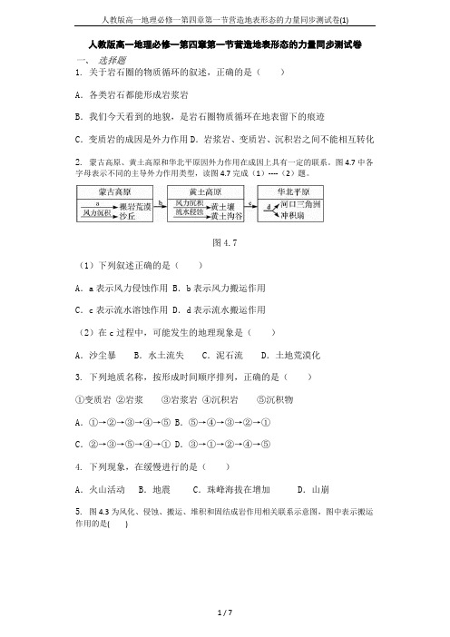 人教版高一地理必修一第四章第一节营造地表形态的力量同步测试卷(1)