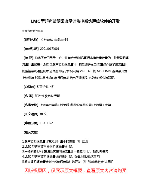 LMC型超声波明渠流量计监控系统通信软件的开发