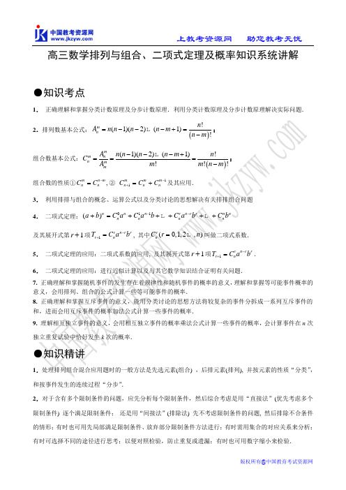 高三数学排列与组合、二项式定理及概率知识系统讲解(启东名师)