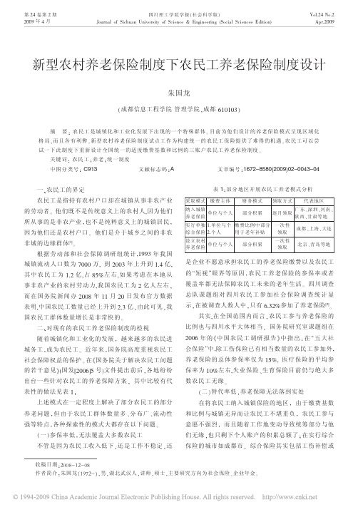 新型农村养老保险制度下农民工养老保险制度设计