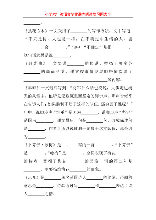 小学六年级语文毕业课内阅读复习题大全79