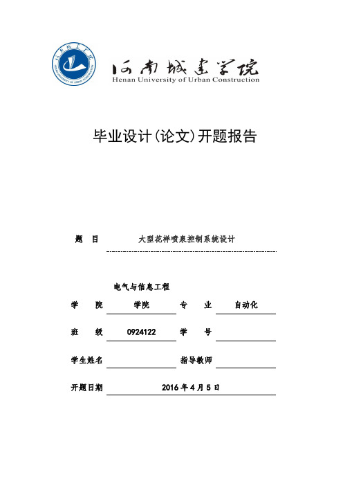 大型花样喷泉控制系统设计开题报告