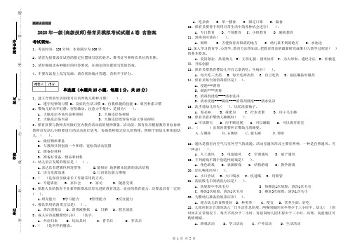 2020年一级(高级技师)保育员模拟考试试题A卷 含答案