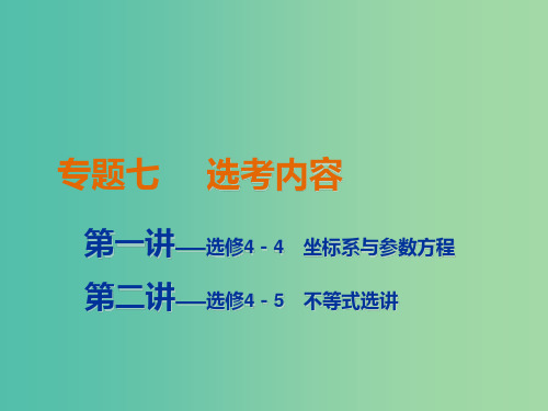 2019高考数学二轮复习 专题七 选考内容 第一讲 坐标系与参数方程课件 理PPT