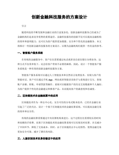 创新金融科技服务的方案设计