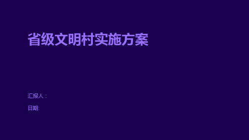 省级文明村实施方案