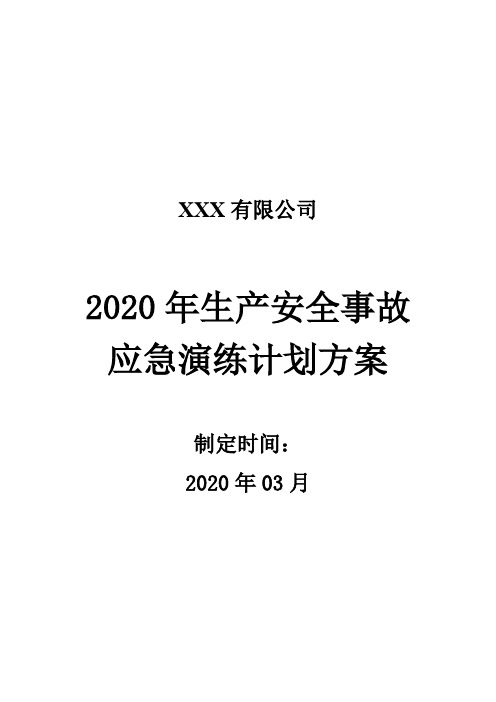 2020年酒精泄漏应急演练方案