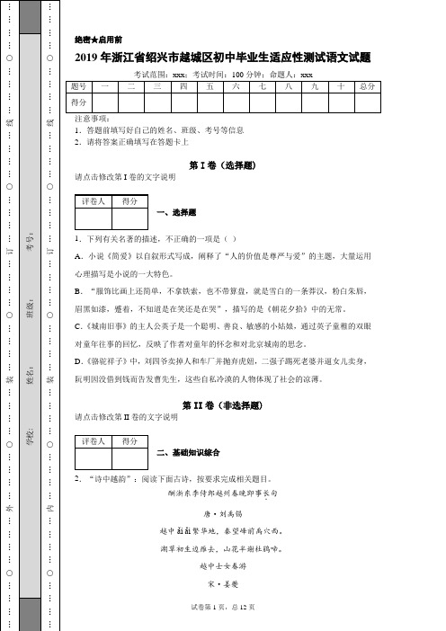 2019年浙江省绍兴市越城区初中毕业生适应性测试语文(附带详细解析及作文范文)