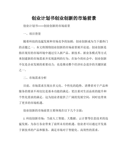 创业计划书创业创新的市场前景