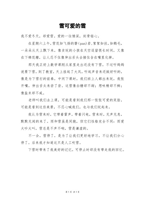 雪可爱的雪_六年级作文